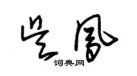 朱锡荣吴凤草书个性签名怎么写