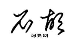 朱锡荣石胡草书个性签名怎么写