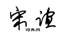 朱锡荣宋谊草书个性签名怎么写