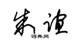 朱锡荣朱谊草书个性签名怎么写