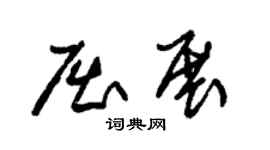 朱锡荣屈展草书个性签名怎么写