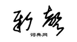 朱锡荣新声草书个性签名怎么写