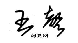 朱锡荣王声草书个性签名怎么写