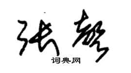 朱锡荣张声草书个性签名怎么写