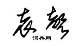 朱锡荣袁声草书个性签名怎么写