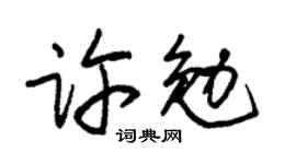 朱锡荣许勉草书个性签名怎么写