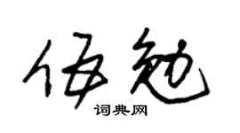 朱锡荣伍勉草书个性签名怎么写