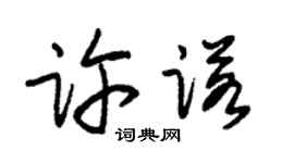 朱锡荣许诺草书个性签名怎么写