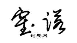 朱锡荣霍诺草书个性签名怎么写