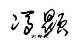 朱锡荣冯显草书个性签名怎么写