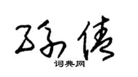 朱锡荣孙倩草书个性签名怎么写