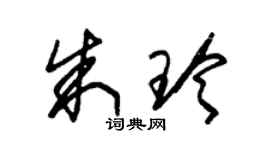 朱锡荣朱玲草书个性签名怎么写