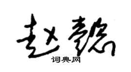 朱锡荣赵懿草书个性签名怎么写