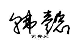 朱锡荣韩懿草书个性签名怎么写