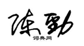 朱锡荣陈劲草书个性签名怎么写