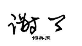 朱锡荣谢卿草书个性签名怎么写