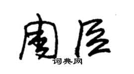 朱锡荣周臣草书个性签名怎么写