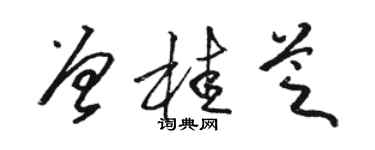 骆恒光曾桂芝草书个性签名怎么写