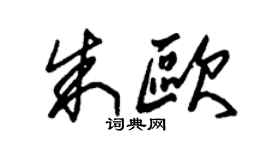 朱锡荣朱欧草书个性签名怎么写