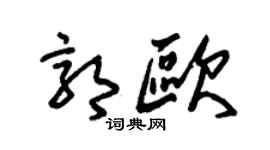 朱锡荣郭欧草书个性签名怎么写