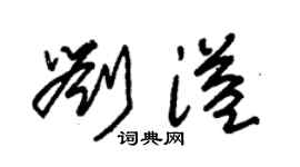 朱锡荣刘溢草书个性签名怎么写