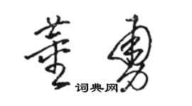 骆恒光董勇草书个性签名怎么写