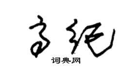 朱锡荣高纪草书个性签名怎么写