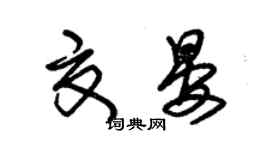 朱锡荣夏晏草书个性签名怎么写