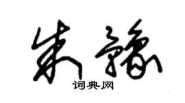朱锡荣朱豫草书个性签名怎么写