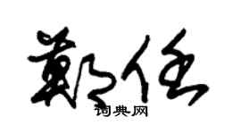 朱锡荣郑任草书个性签名怎么写