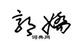 朱锡荣郭娇草书个性签名怎么写