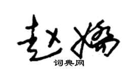 朱锡荣赵娇草书个性签名怎么写