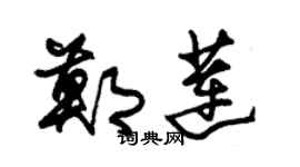 朱锡荣郑莲草书个性签名怎么写