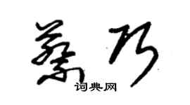 朱锡荣蔡巧草书个性签名怎么写
