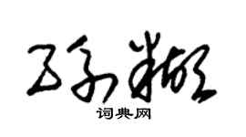 朱锡荣孙糊草书个性签名怎么写