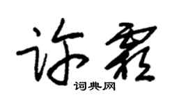 朱锡荣许霜草书个性签名怎么写