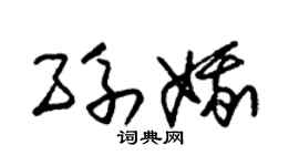 朱锡荣孙娥草书个性签名怎么写