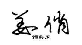 朱锡荣姜俏草书个性签名怎么写