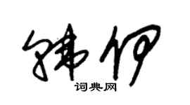 朱锡荣韩伊草书个性签名怎么写