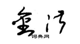 朱锡荣金淑草书个性签名怎么写