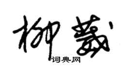 朱锡荣柳葳草书个性签名怎么写