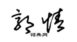 朱锡荣郭情草书个性签名怎么写