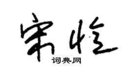 朱锡荣宋忆草书个性签名怎么写