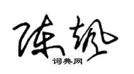 朱锡荣陈飒草书个性签名怎么写