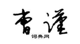 朱锡荣曹谨草书个性签名怎么写