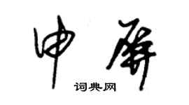 朱锡荣申屏草书个性签名怎么写