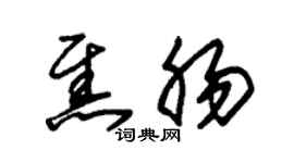 朱锡荣焦肠草书个性签名怎么写