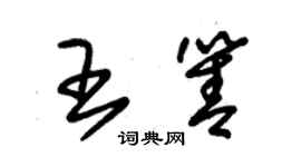 朱锡荣王箐草书个性签名怎么写