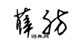 朱锡荣薛肪草书个性签名怎么写