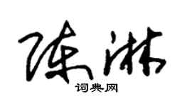 朱锡荣陈淋草书个性签名怎么写